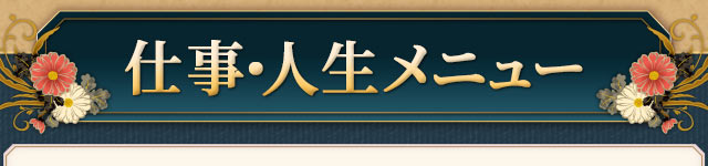 仕事・人生メニュー