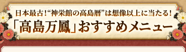 日本最古！“神栄館の高島暦”は想像以上に当たる！「高島万鳳」おすすめメニュー