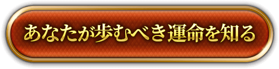 あなたが歩むべき運命を知る