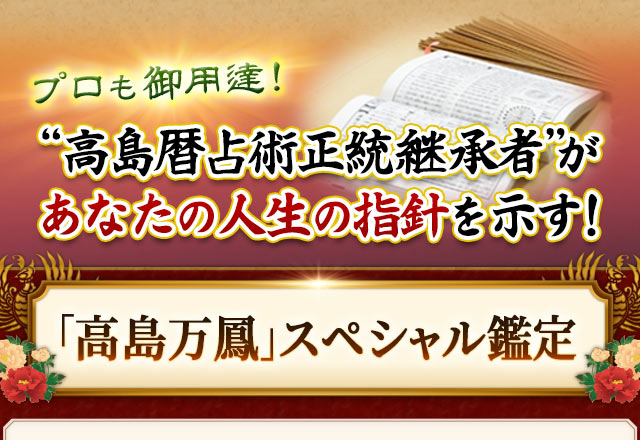 プロも御用達！“高島暦占術正統継承者”があなたの人生の指針を示す！高島万鳳スペシャル鑑定