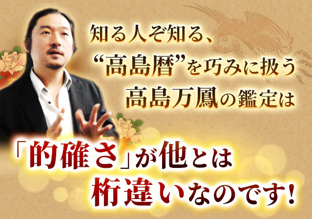 知る人ぞ知る、“高島暦”を巧みに扱う高島万鳳の鑑定は「的確さ」が他とは桁違いなのです！