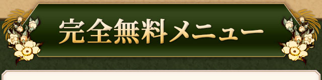 完全無料メニュー