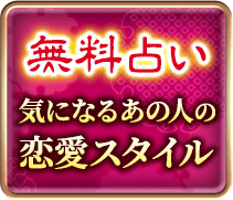 無料メニュー　気になる相手の　恋愛スタイル