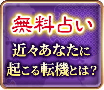 無料メニュー　近々あなたに　起こる転機とは？