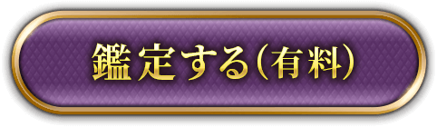 鑑定する（有料）