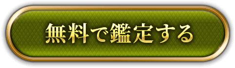 無料で鑑定する