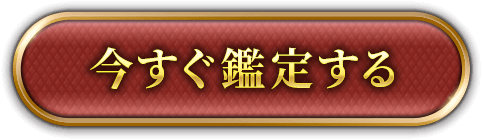 今すぐ鑑定する