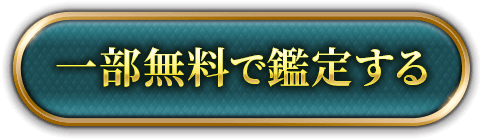 一部無料で鑑定する