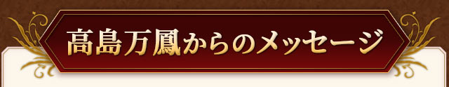 高島万鳳からのメッセージ