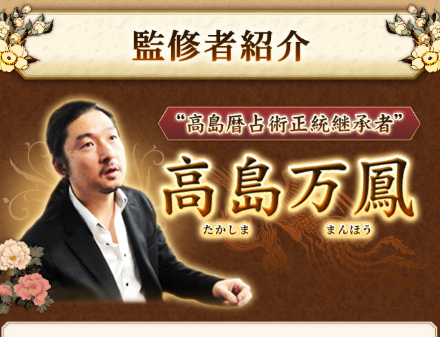 監修者紹介“高島暦占術正統継承者”高島万鳳たかしま　まんほう