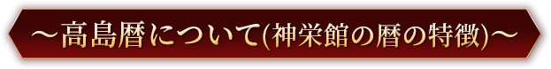 ～高島暦について(神栄館の暦の特徴)