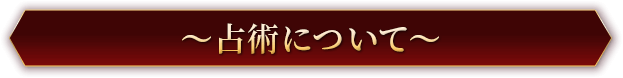 ～占術について～