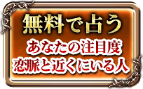 無料で占う　あなたの注目度恋脈と近くにいる人