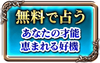 無料で占う　あなたの才能恵まれる好機