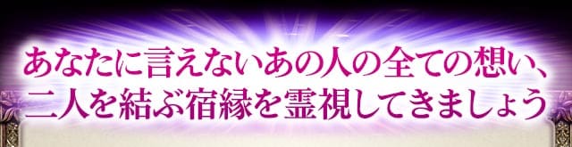 あなたに言えないあの人の全ての想い、二人を結ぶ宿縁を霊視してきましょう