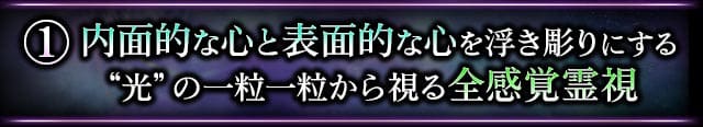 １　内面的な心と表面的な心を浮き彫りにする“光”の一粒一粒から視る全感覚霊視