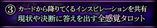 ３　カードから降りてくるインスピレーションを共有　現状や決断に答えを出す全感覚タロット