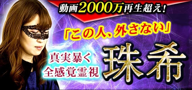 動画2000万再生超え!『この人、外さない』真実暴く全感覚霊視◆珠希