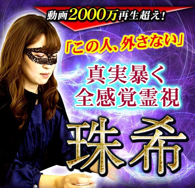 動画2000万再生超え!『この人、外さない』真実暴く全感覚霊視◆珠希