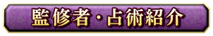 監修者・占術紹介