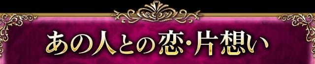 あの人との恋・片想い