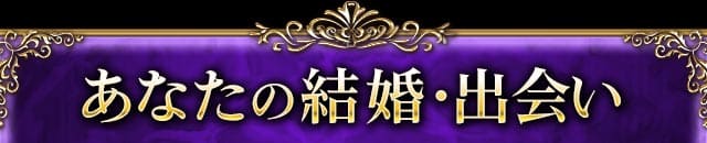 あなたの結婚・出会い