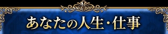 あなたの人生・仕事