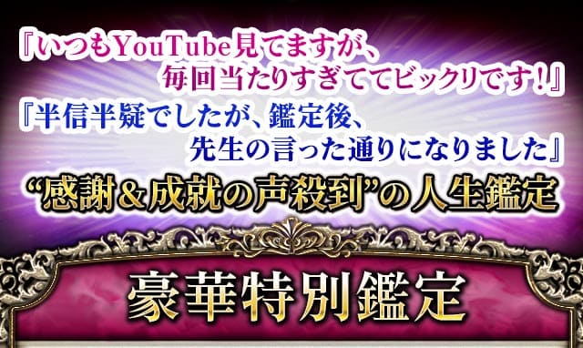 『いつもYouTube見てますが、毎回当たりすぎててビックリです！』『半信半疑でしたが、鑑定後、先生の言った通りになりました』“感謝＆成就の声殺到”の人生鑑定　豪華特別鑑定