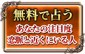 無料で占う あなたの注目度恋脈と近くにいる人