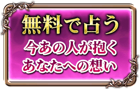 無料で占う 今あの人が抱くあなたへの想い