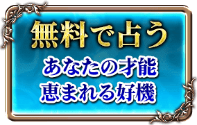 無料で占う あなたの才能恵まれる好機