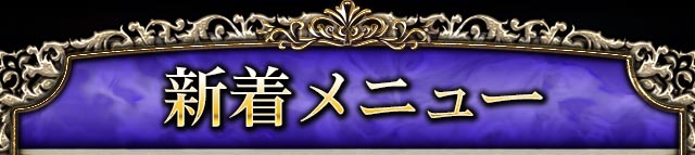 新着メニュー