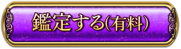 鑑定する（有料）