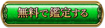 完全無料で鑑定する