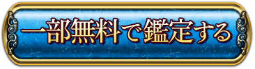 一部無料で鑑定する