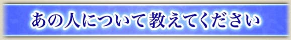 あの人について教えてください