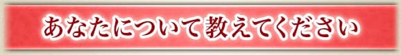 あなたについて教えてください