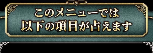 このメニューでは以下の項目が占えます
