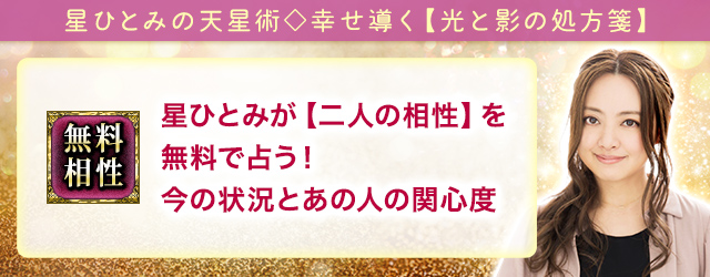 星ひとみが【二人の相性】を無料で占う！ 今の状況とあの人の関心度 | cocoloni占い館 Moon