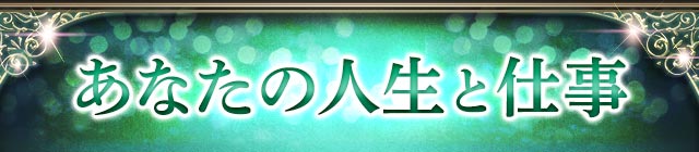 あなたの人生と仕事
