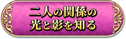二人の関係の光と影を知る