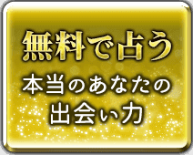 無料で占う　本当のあなたの出会い力