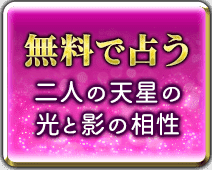 無料で占う　二人の天星の光と影の相性