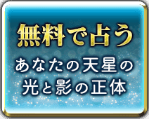 無料で占う　あなたの天星の光と影の正体