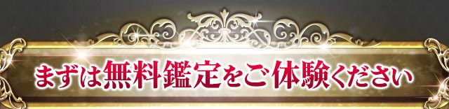 まずは無料鑑定をご体験ください