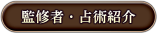 監修者・占術紹介