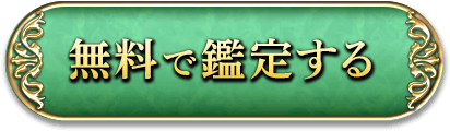 無料で鑑定する