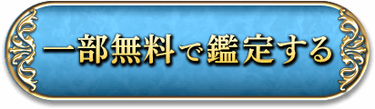 一部無料で鑑定する