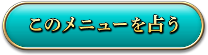 このメニューを占う