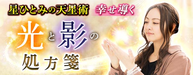 星ひとみの天星術◇幸せ導く【光と影の処方箋】